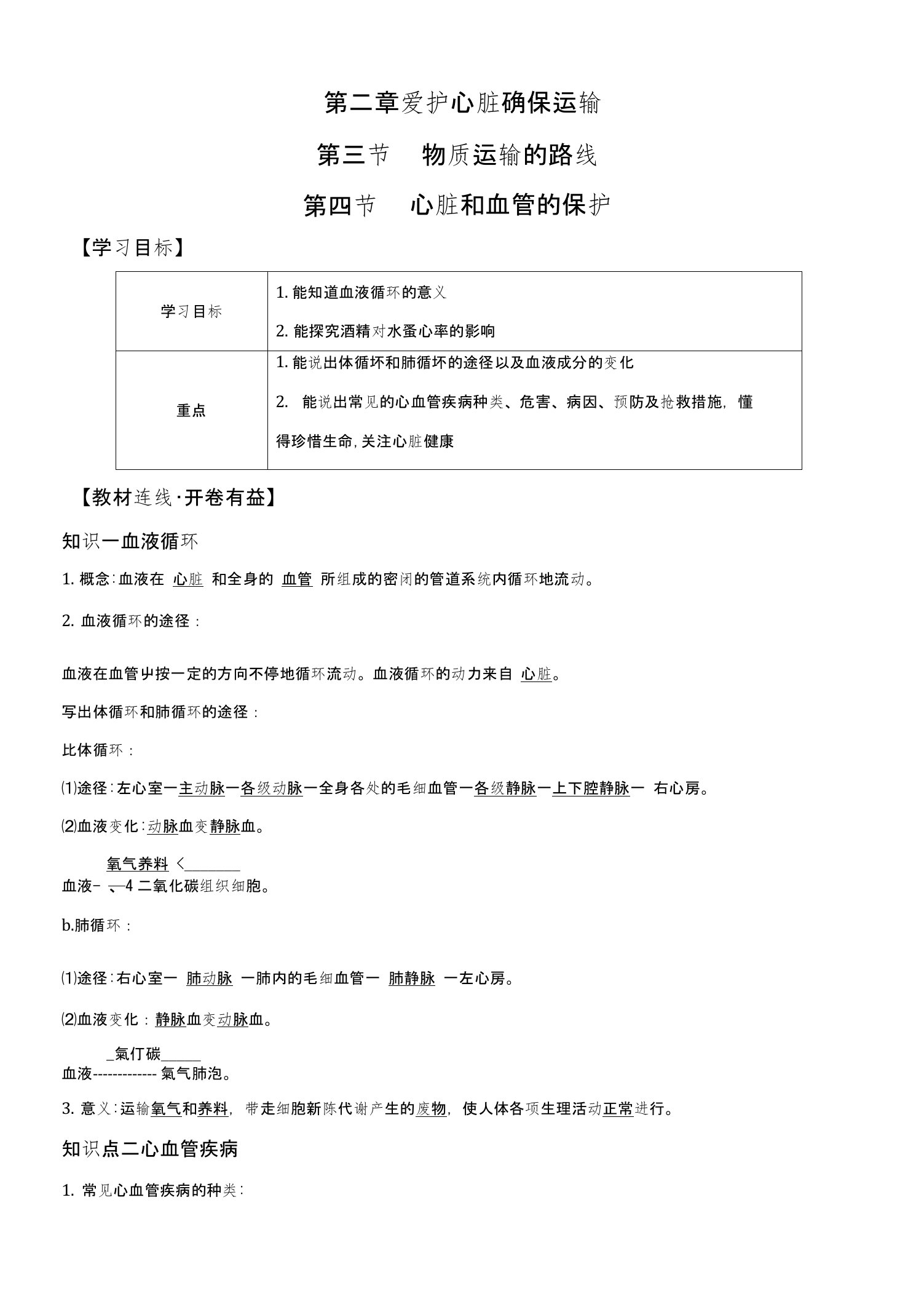 冀少版七年级下册生物导学案专题23-24物质运输的路线心脏和血管的保护