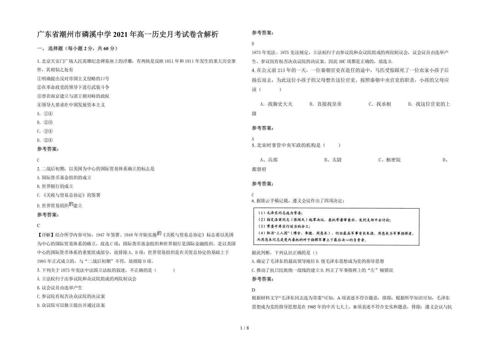 广东省潮州市磷溪中学2021年高一历史月考试卷含解析