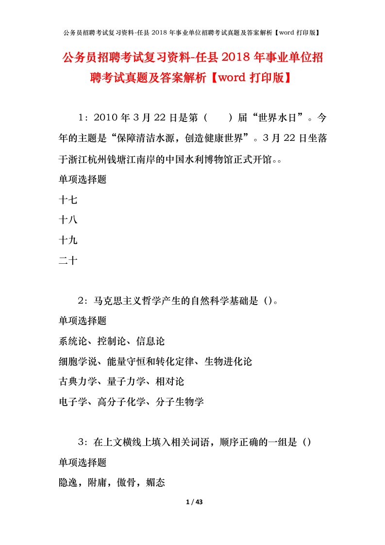 公务员招聘考试复习资料-任县2018年事业单位招聘考试真题及答案解析word打印版