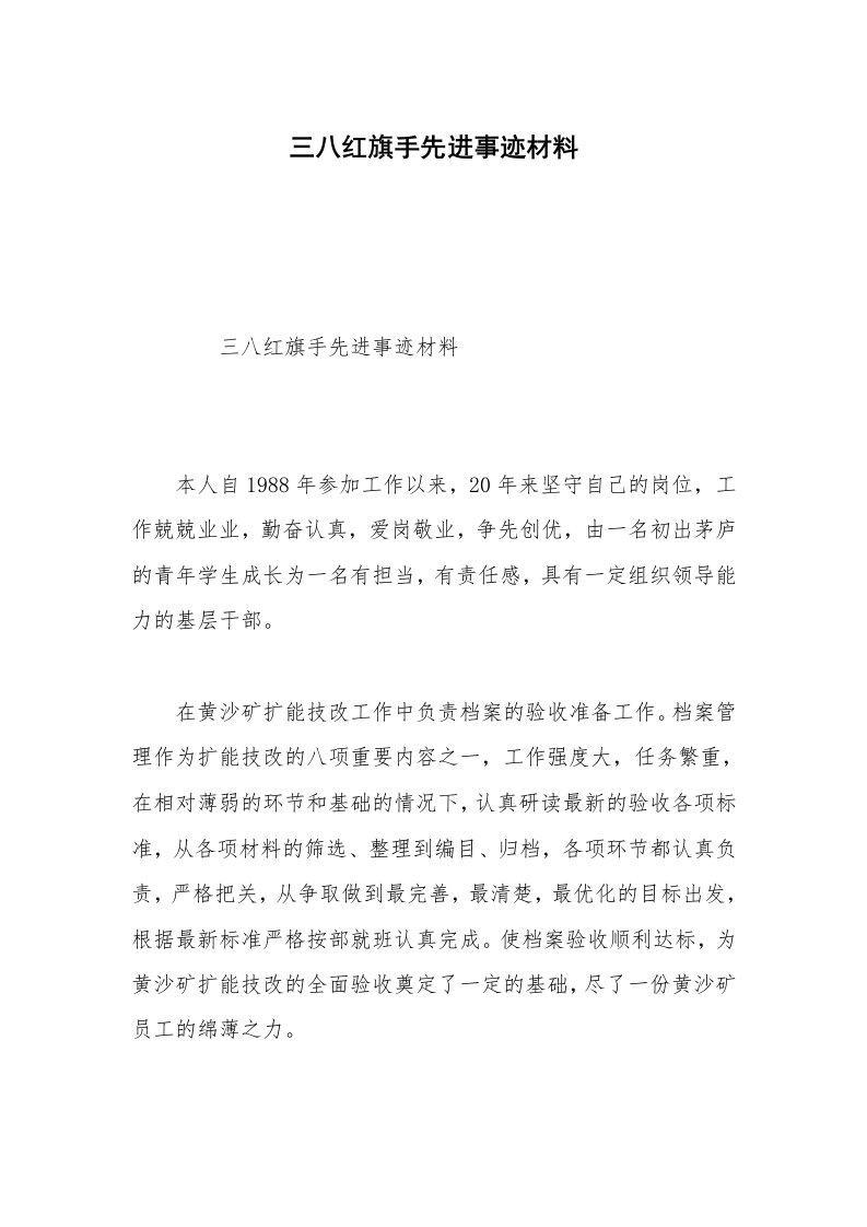 三八红旗手先进事迹材料