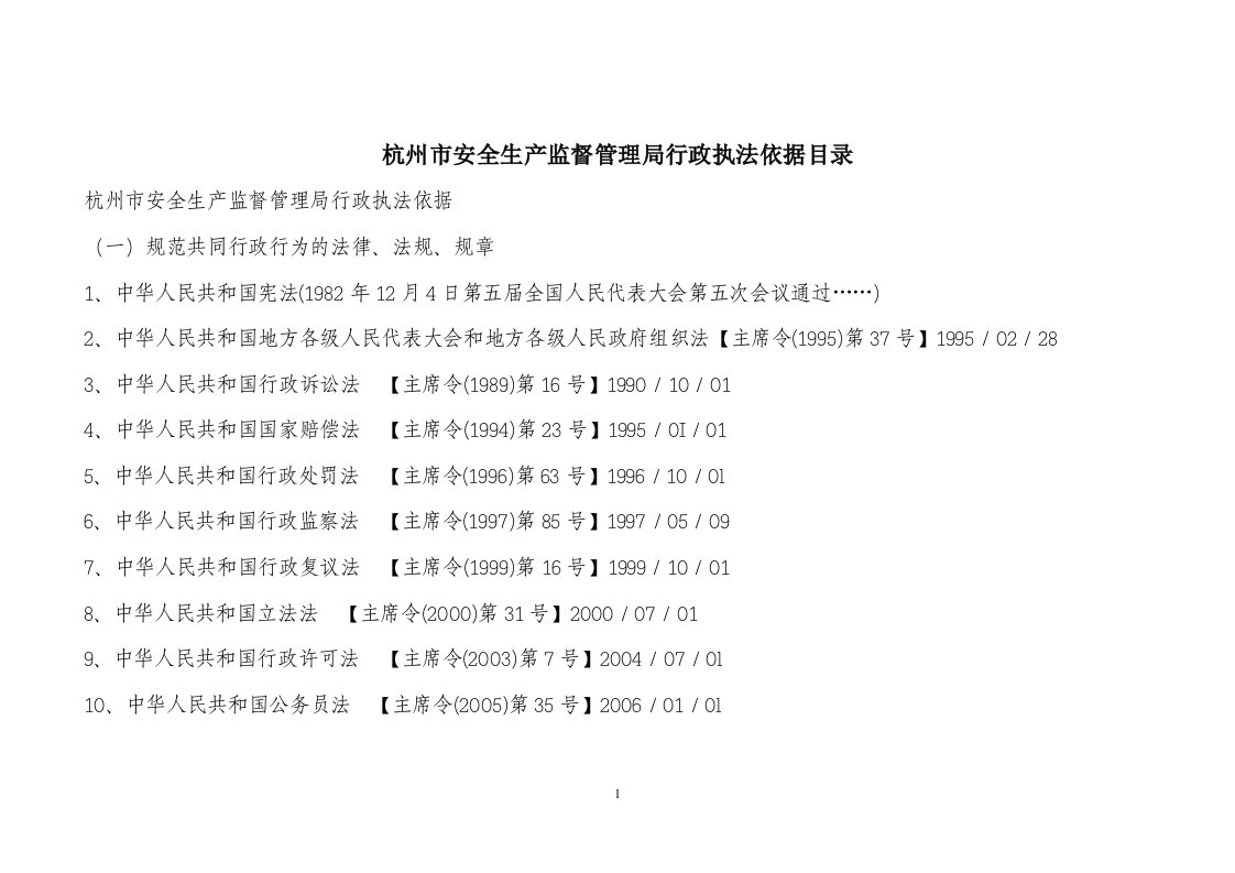 杭州市安全生产监督管理局行政执法依据目录