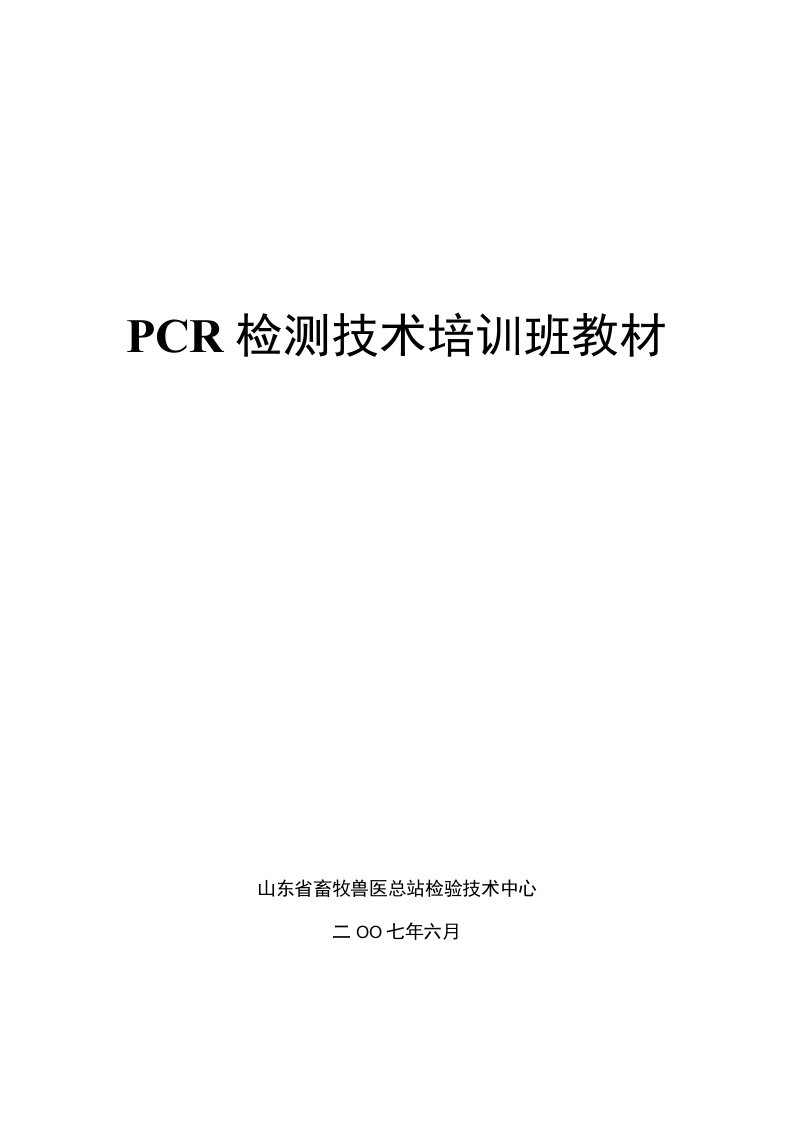 33畜牧兽医PCR培训班材料