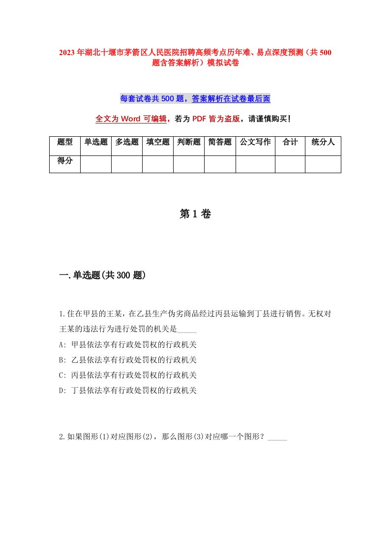 2023年湖北十堰市茅箭区人民医院招聘高频考点历年难易点深度预测共500题含答案解析模拟试卷