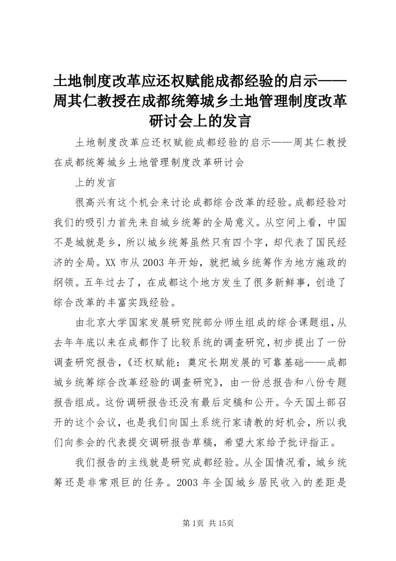 6土地制度改革应还权赋能成都经验的启示——周其仁教授在成都统筹城乡土地管理制度改革研讨会上的讲话