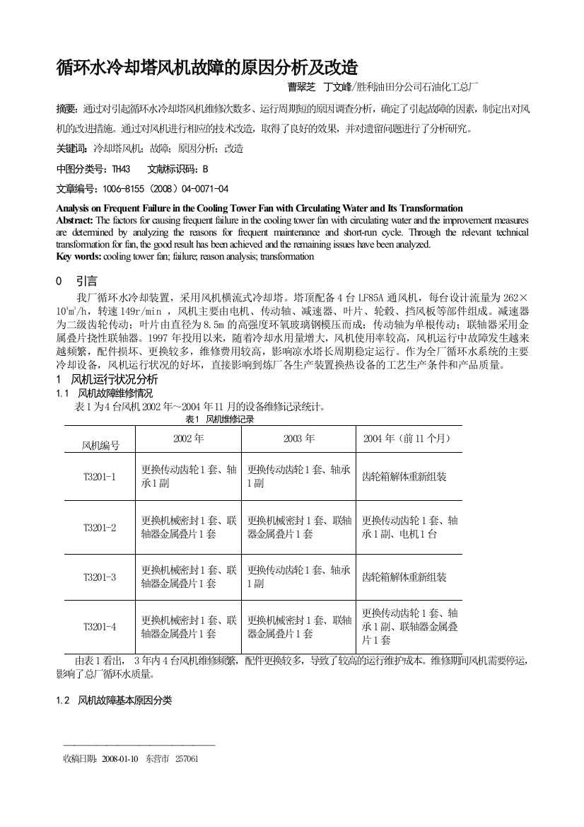 轮回水冷却塔风机弊病的启事剖析及改革