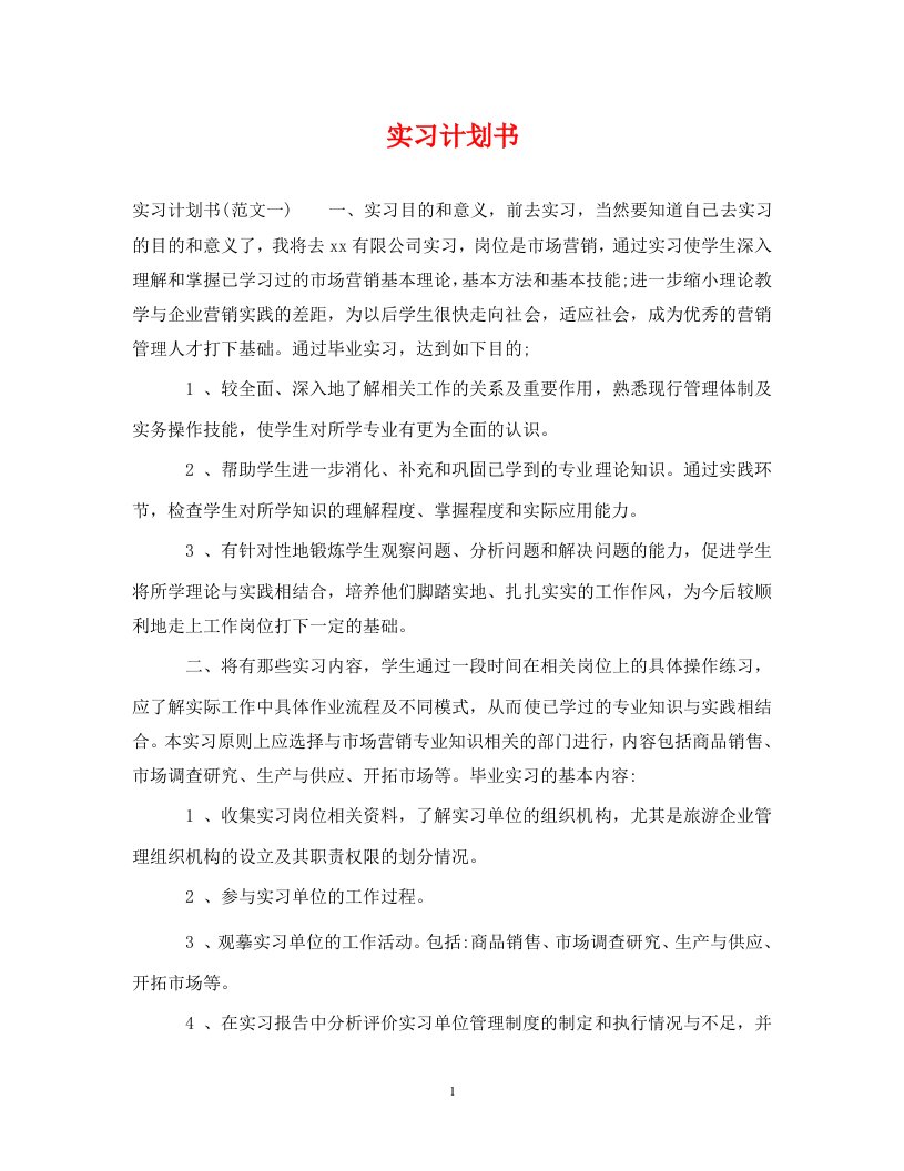 精编实习计划书