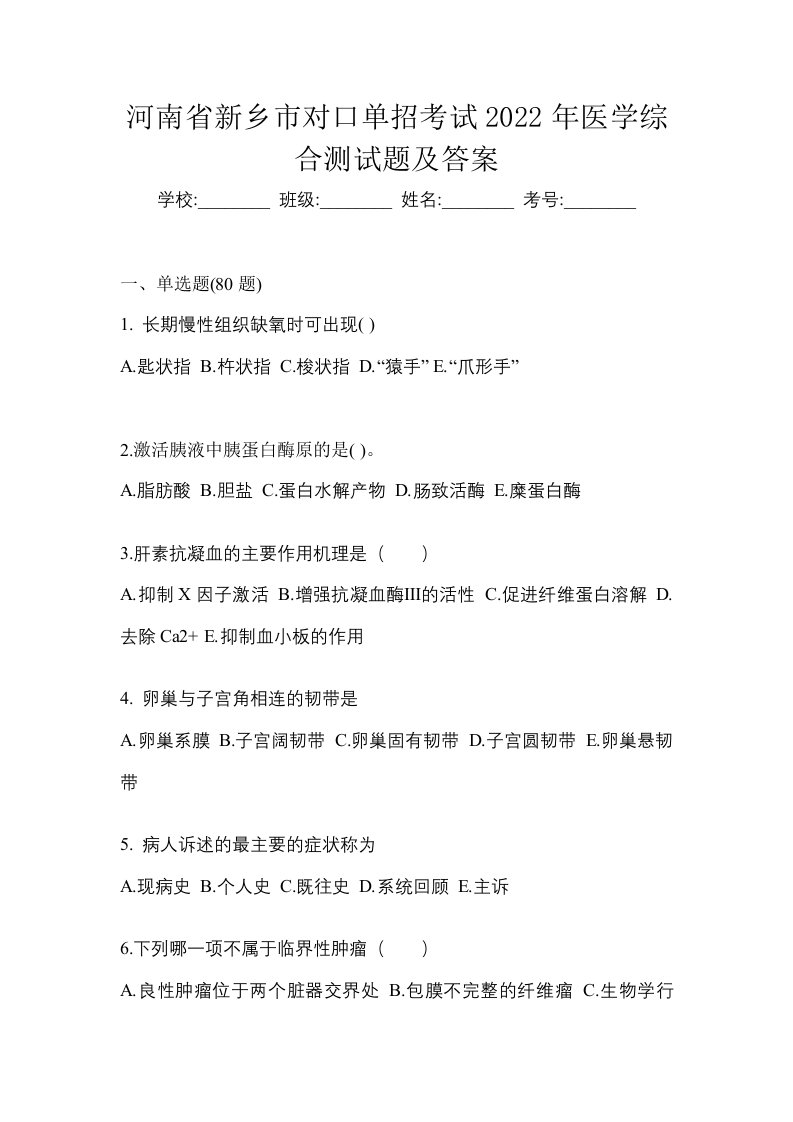 河南省新乡市对口单招考试2022年医学综合测试题及答案