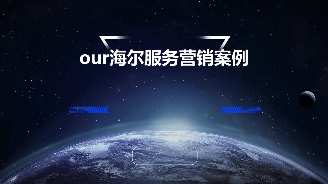 our海尔服务营销案例