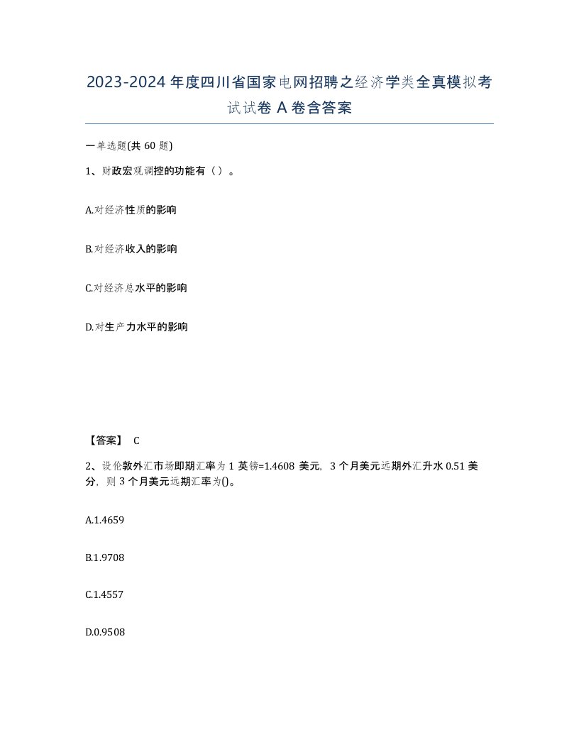 2023-2024年度四川省国家电网招聘之经济学类全真模拟考试试卷A卷含答案