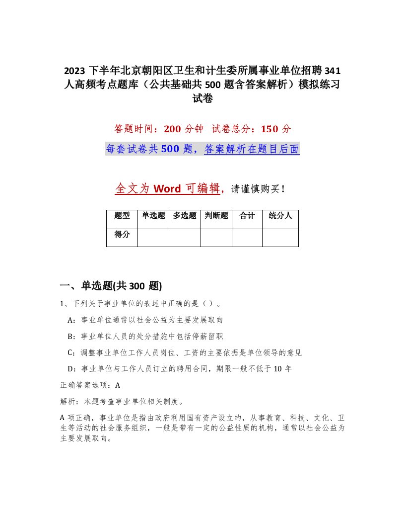 2023下半年北京朝阳区卫生和计生委所属事业单位招聘341人高频考点题库公共基础共500题含答案解析模拟练习试卷