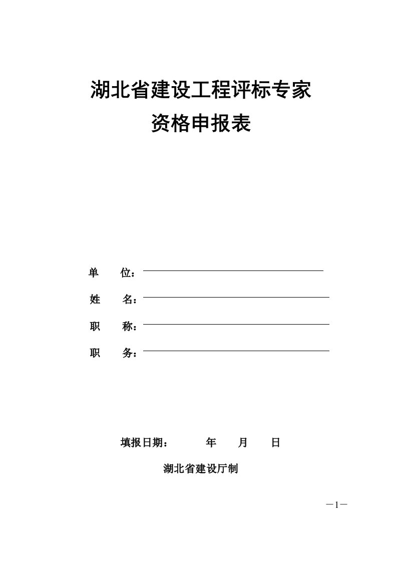 湖北省建设工程评标专家