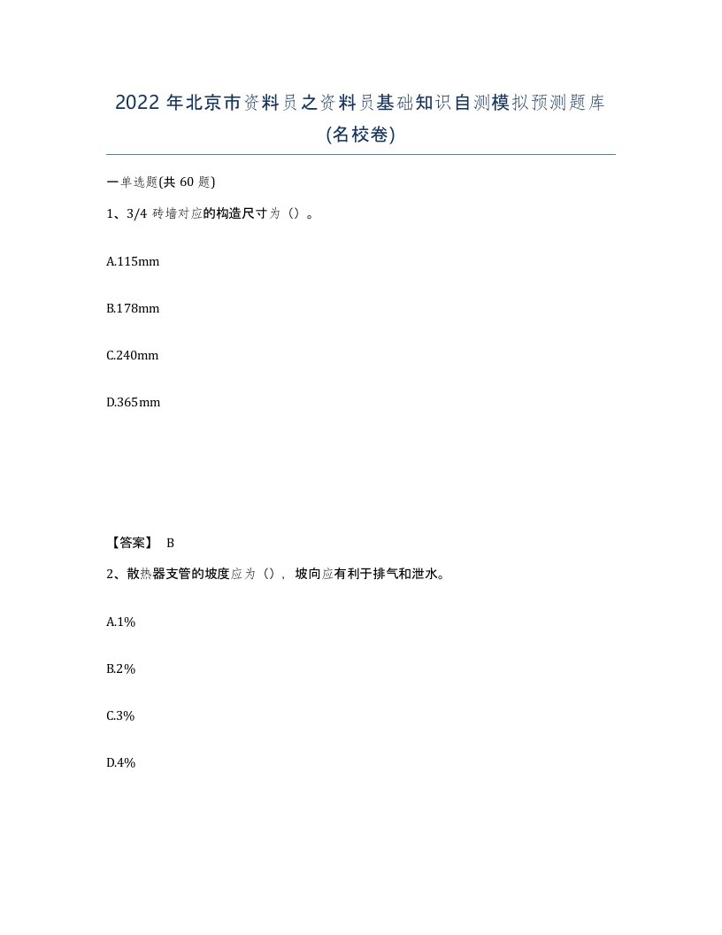 2022年北京市资料员之资料员基础知识自测模拟预测题库名校卷