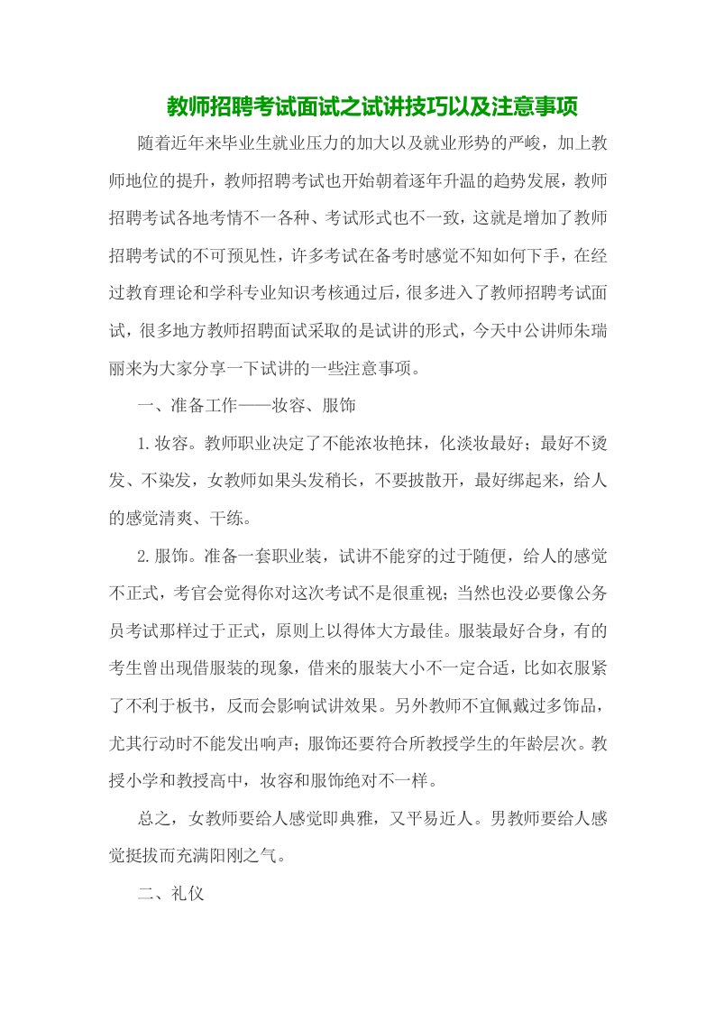 教师招聘考试面试之试讲技巧以及注意事项