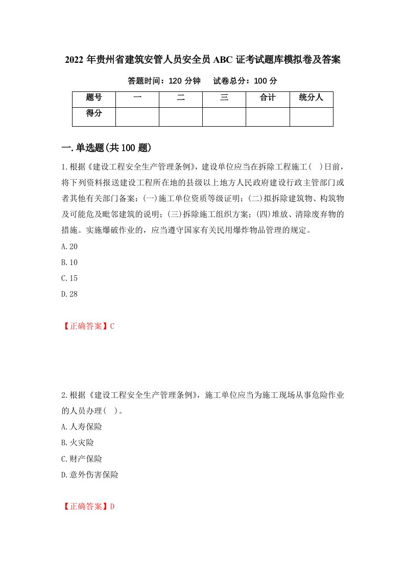 2022年贵州省建筑安管人员安全员ABC证考试题库模拟卷及答案第92期