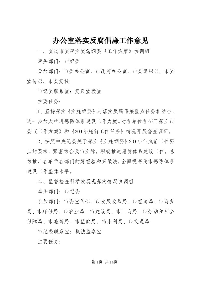 办公室落实反腐倡廉工作意见