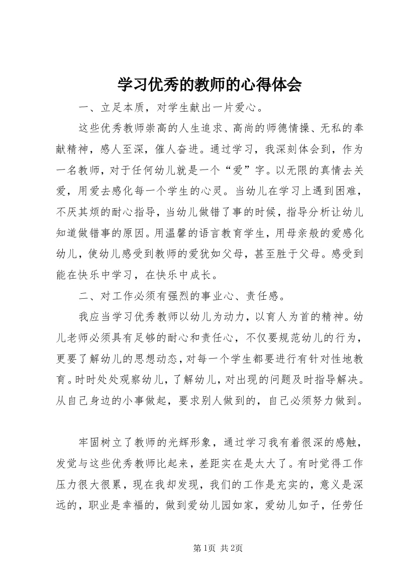 学习优秀的教师的心得体会