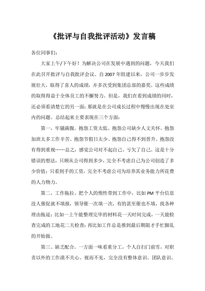 批评与自我批评活动发言稿