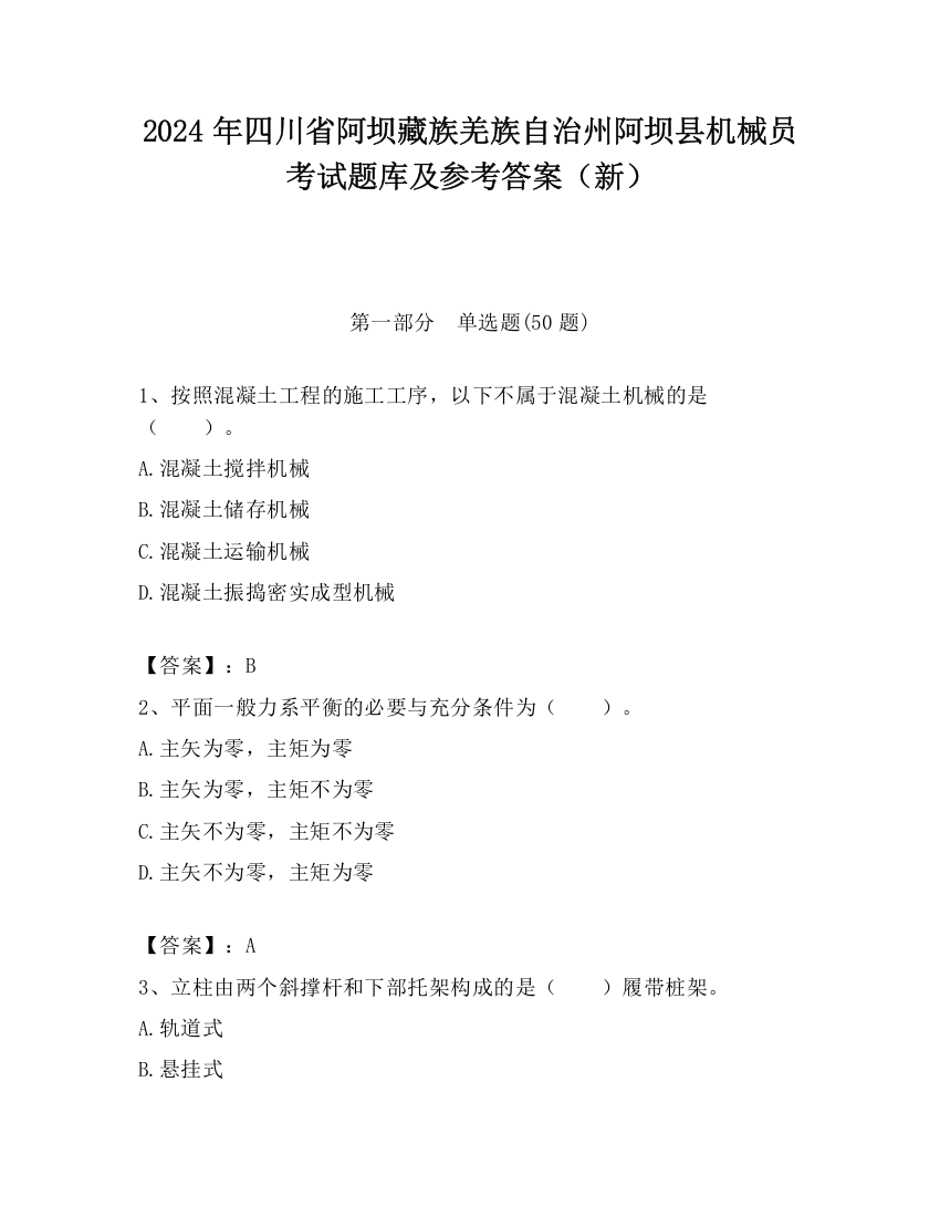 2024年四川省阿坝藏族羌族自治州阿坝县机械员考试题库及参考答案（新）