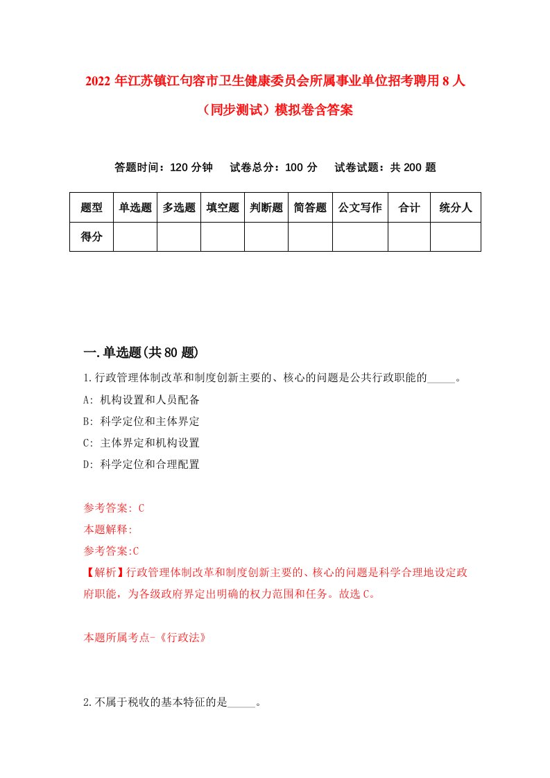 2022年江苏镇江句容市卫生健康委员会所属事业单位招考聘用8人同步测试模拟卷含答案3