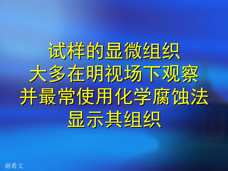 磨金相07.材料试样显微组织显示