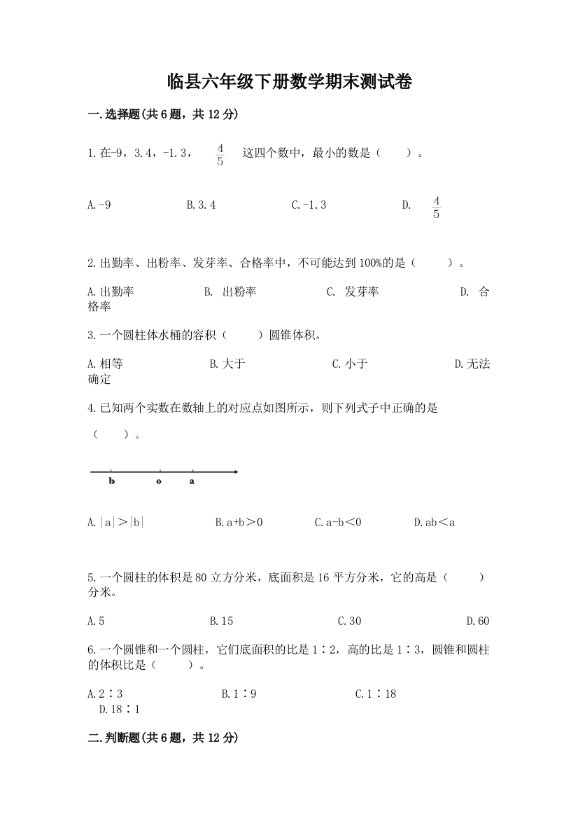 临县六年级下册数学期末测试卷完整版