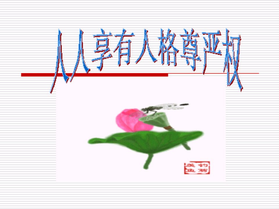 思品复习《维护我们的人格尊严》