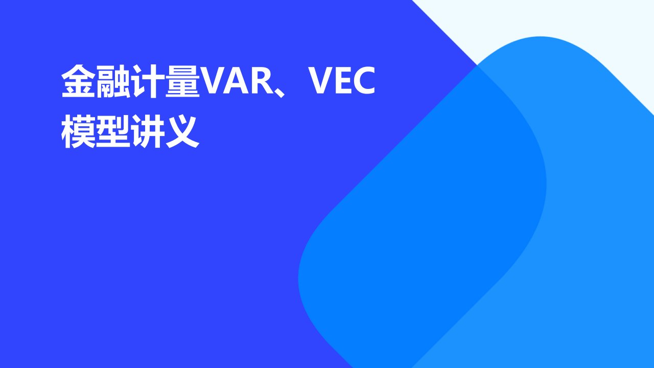 金融计量var、vec模型讲义