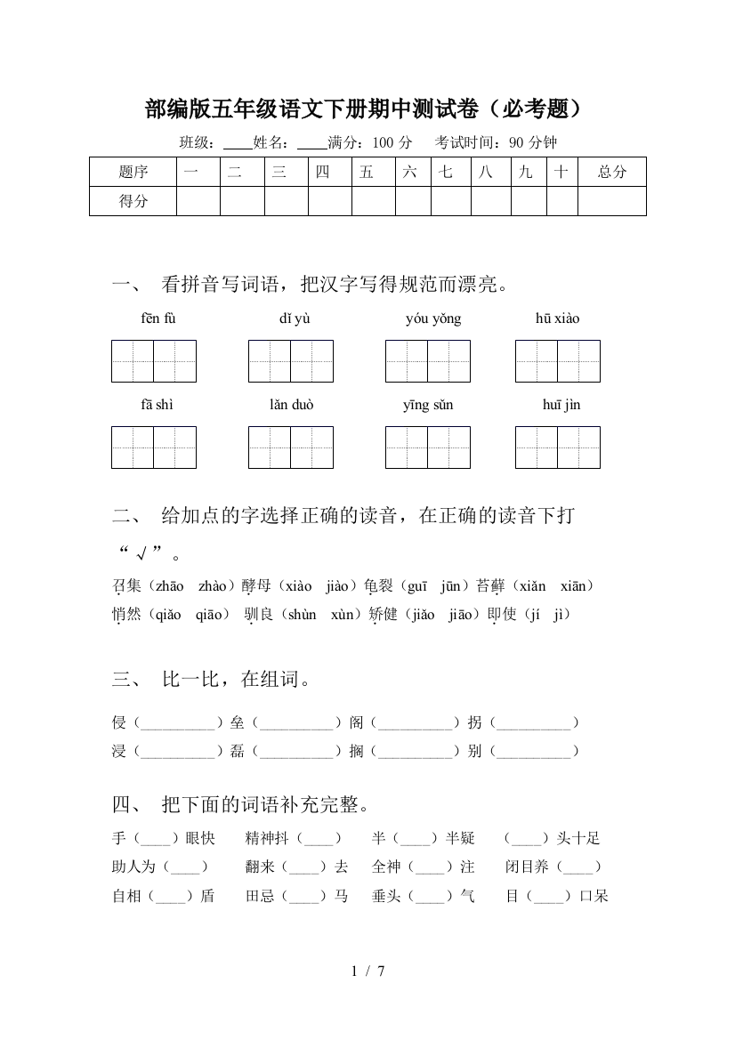 部编版五年级语文下册期中测试卷(必考题)