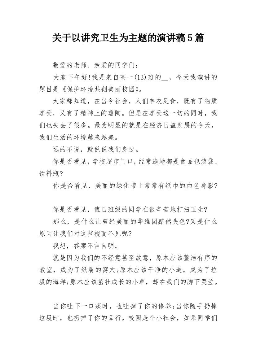 关于以讲究卫生为主题的演讲稿5篇