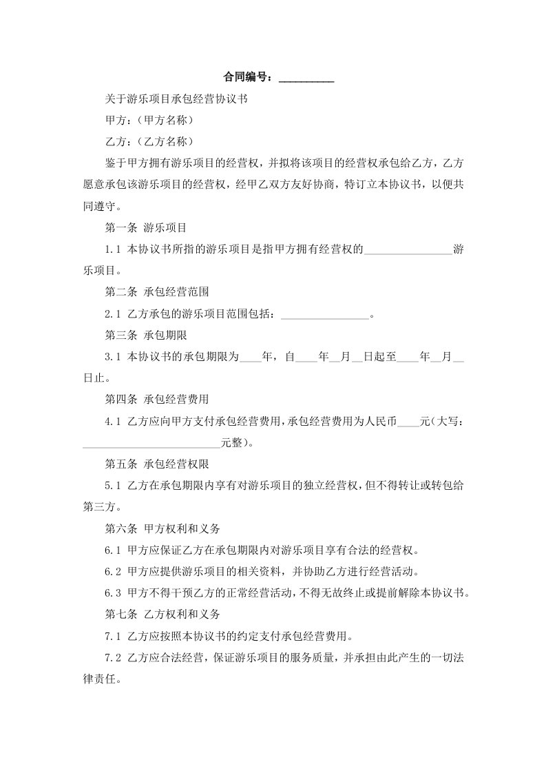 关于游乐项目承包经营协议书