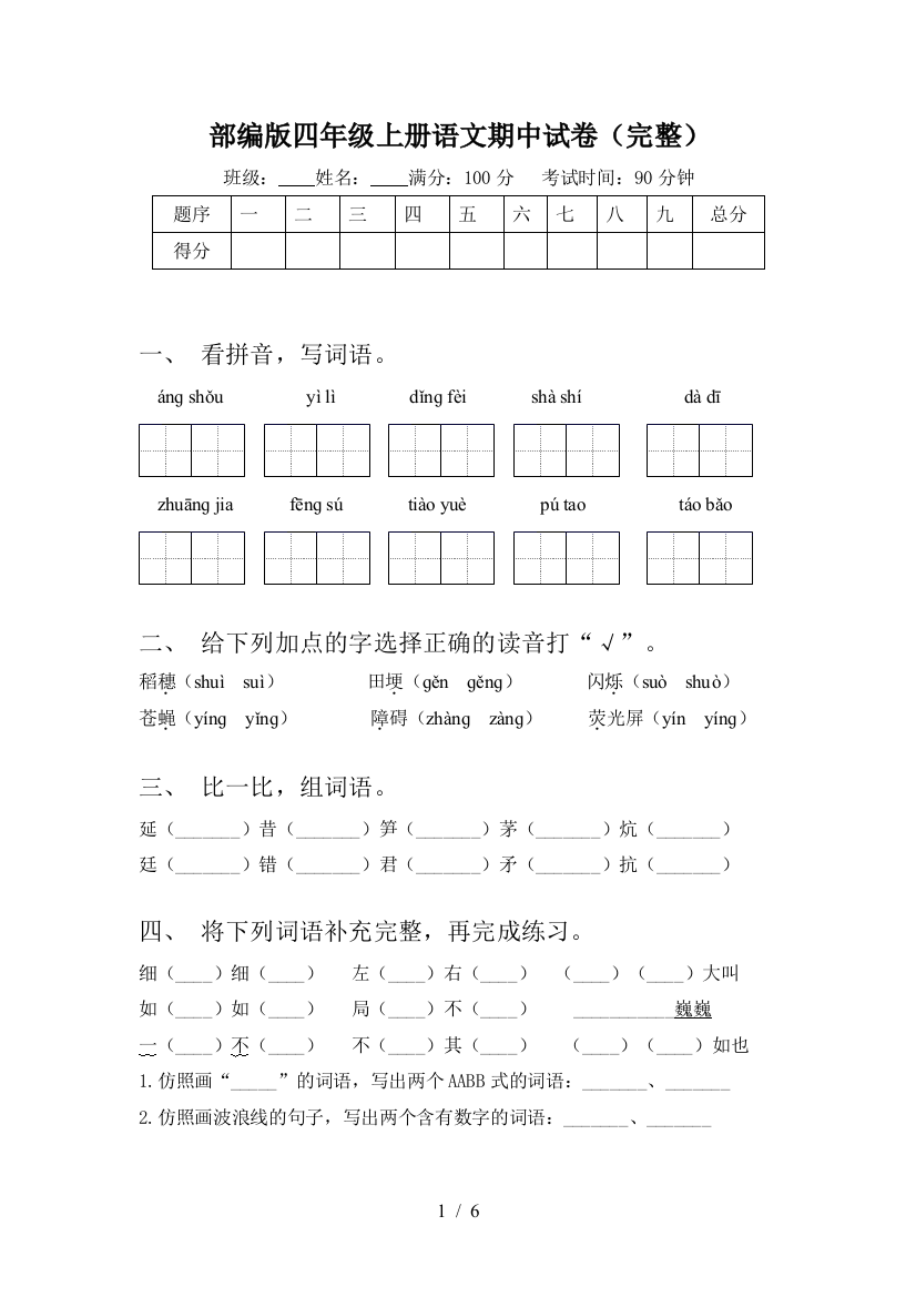 部编版四年级上册语文期中试卷(完整)