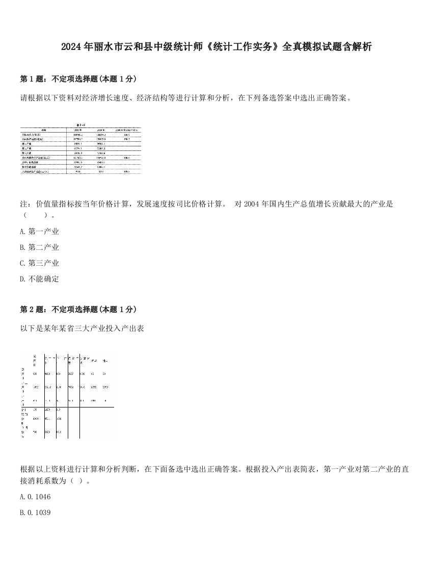 2024年丽水市云和县中级统计师《统计工作实务》全真模拟试题含解析