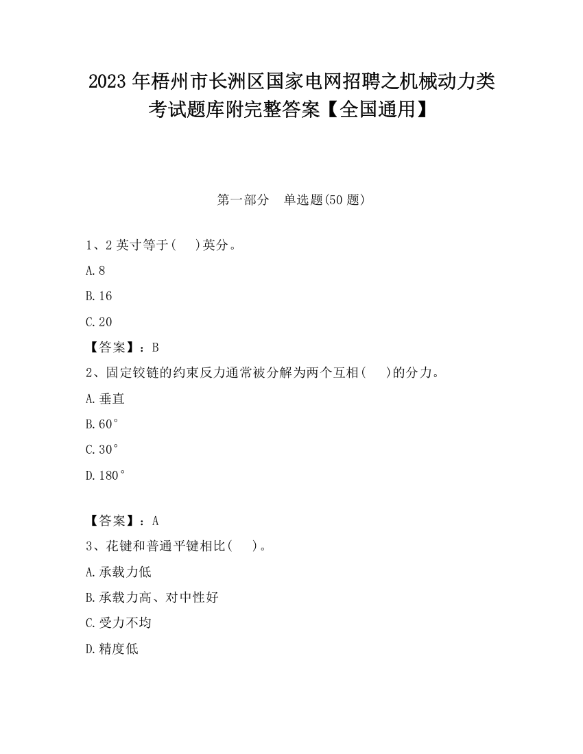 2023年梧州市长洲区国家电网招聘之机械动力类考试题库附完整答案【全国通用】