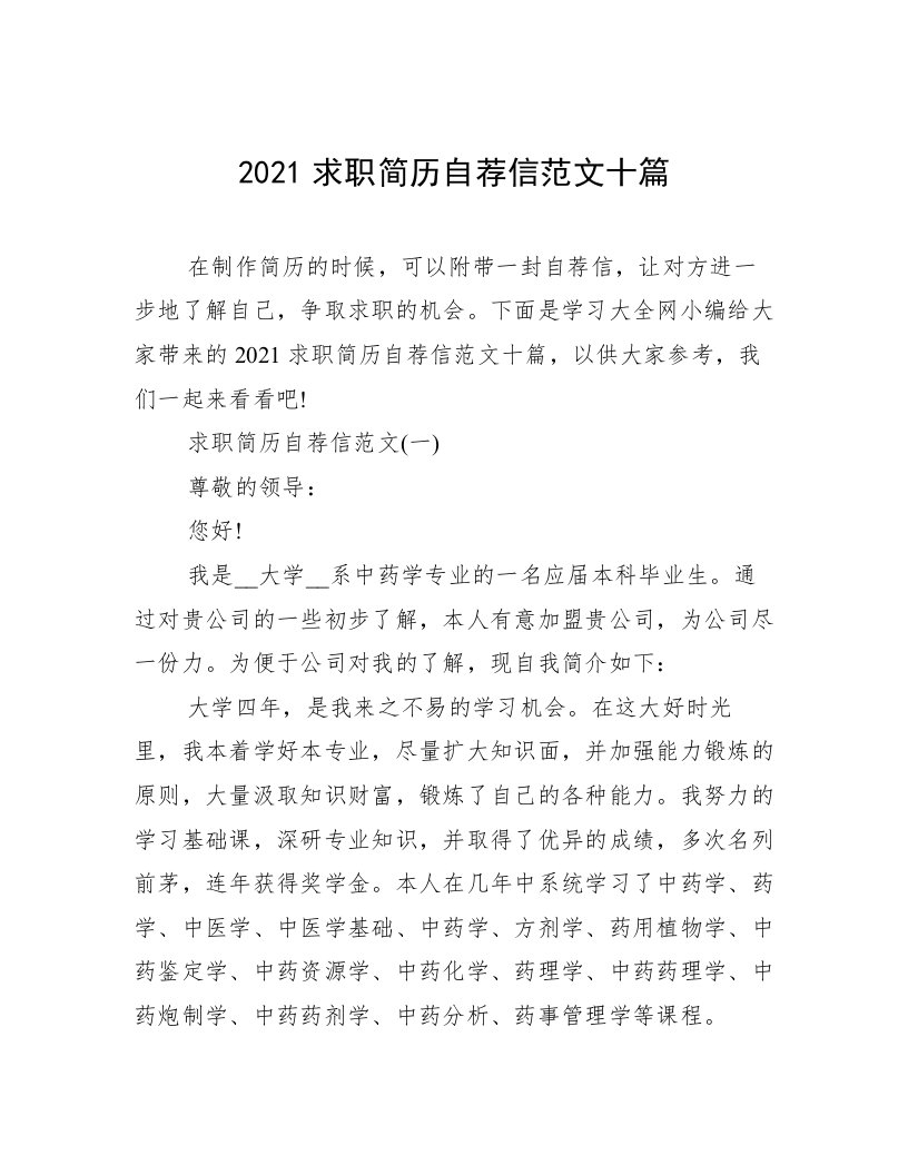 2021求职简历自荐信范文十篇