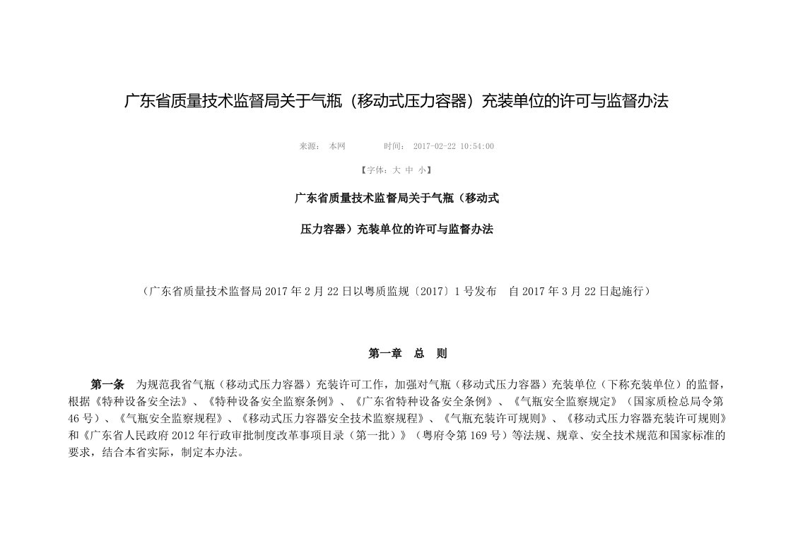 广东省质量技术监督局关于气瓶(移动式压力容器)充装单位的许可与监督办法