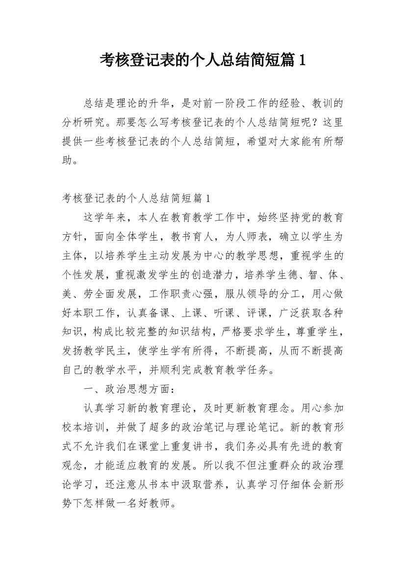 考核登记表的个人总结简短篇1