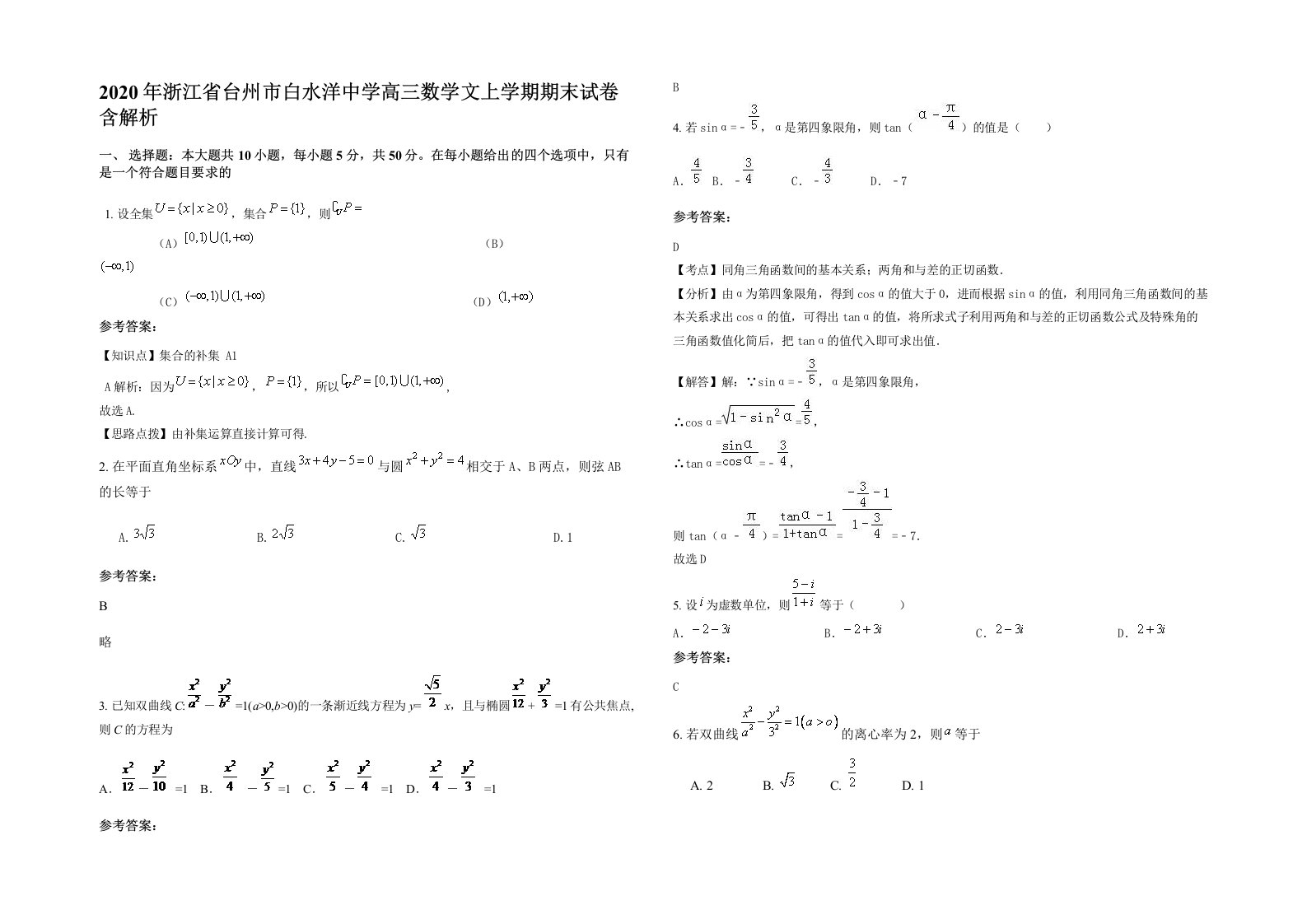 2020年浙江省台州市白水洋中学高三数学文上学期期末试卷含解析