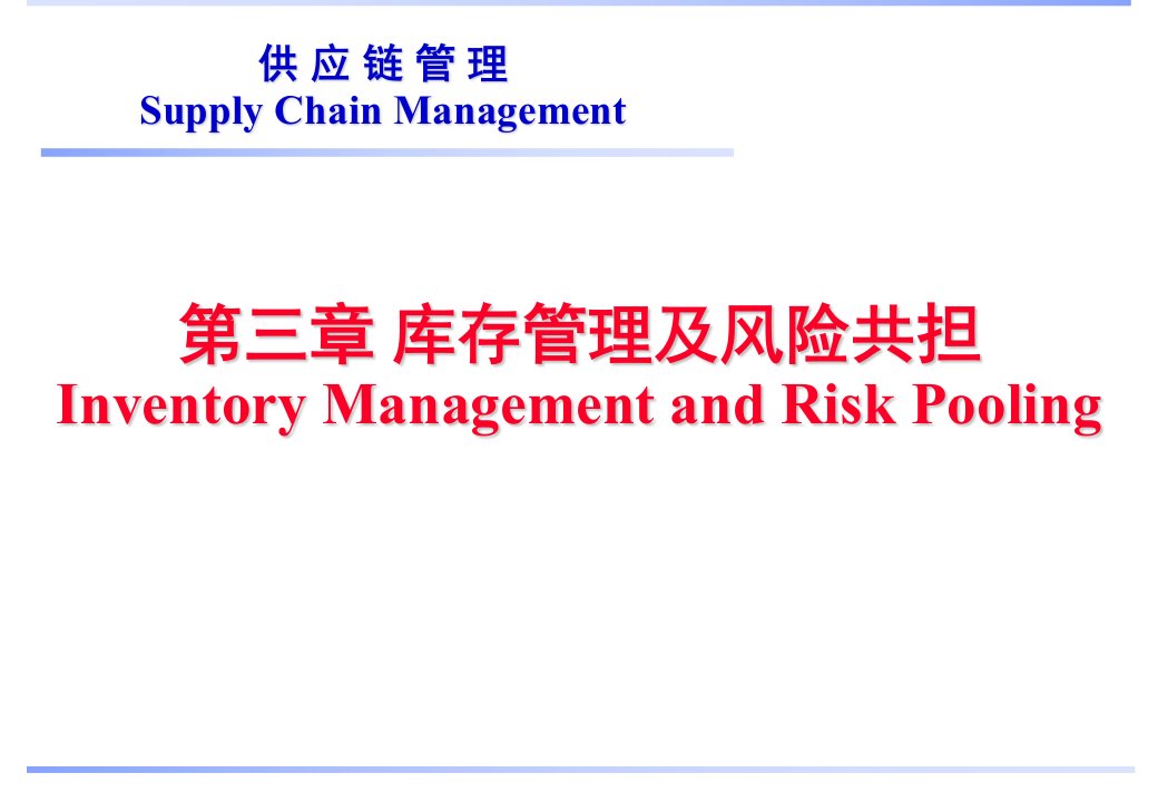 供应链管理教学课件第3章库存管理及风险共担_供应链管理