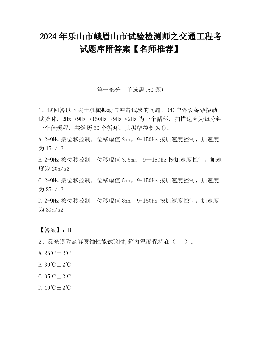 2024年乐山市峨眉山市试验检测师之交通工程考试题库附答案【名师推荐】