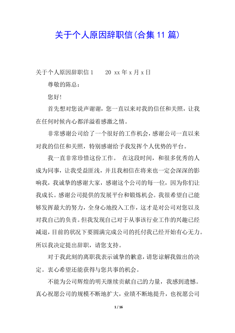 关于个人原因辞职信(合集11篇)