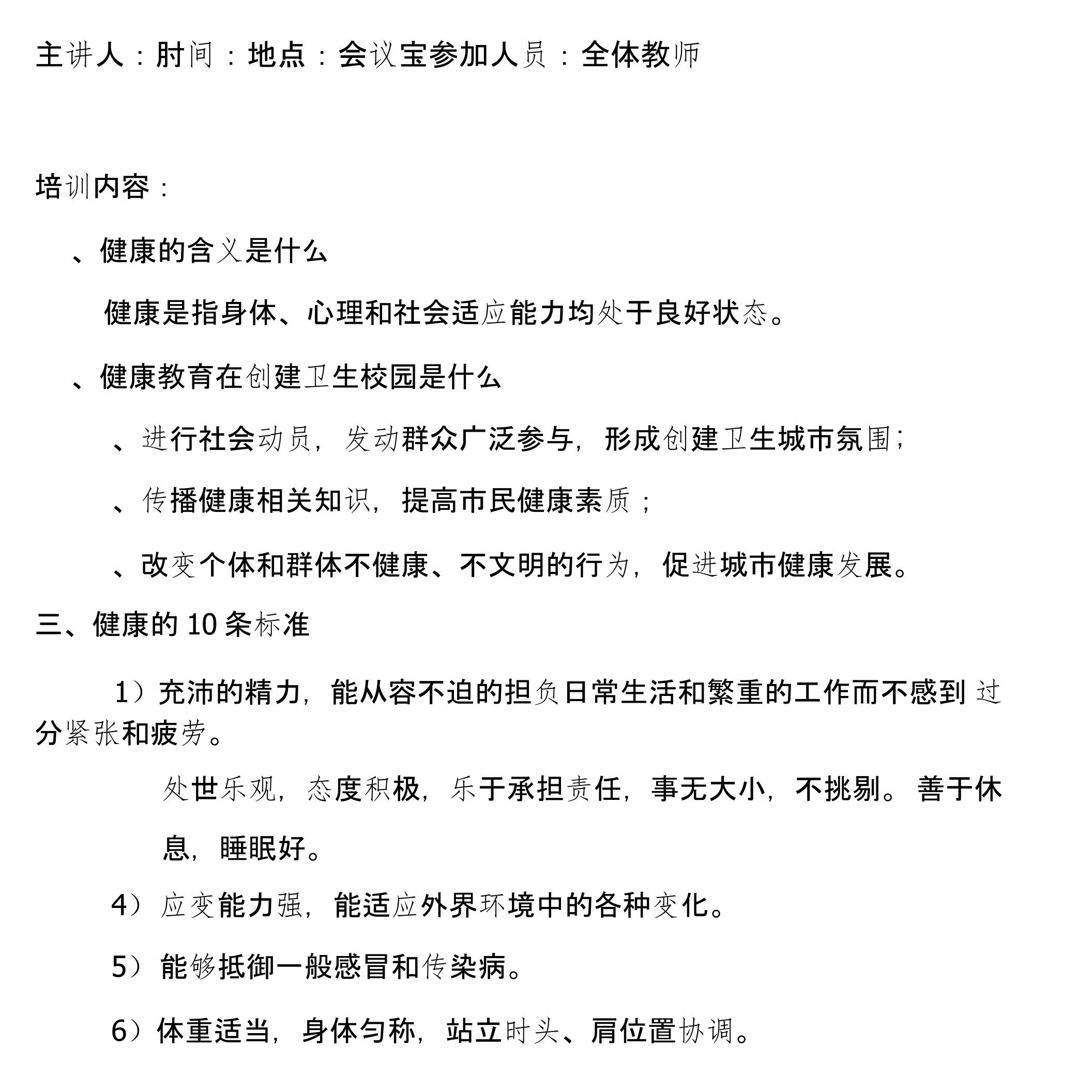 14健康教育教师培训记录