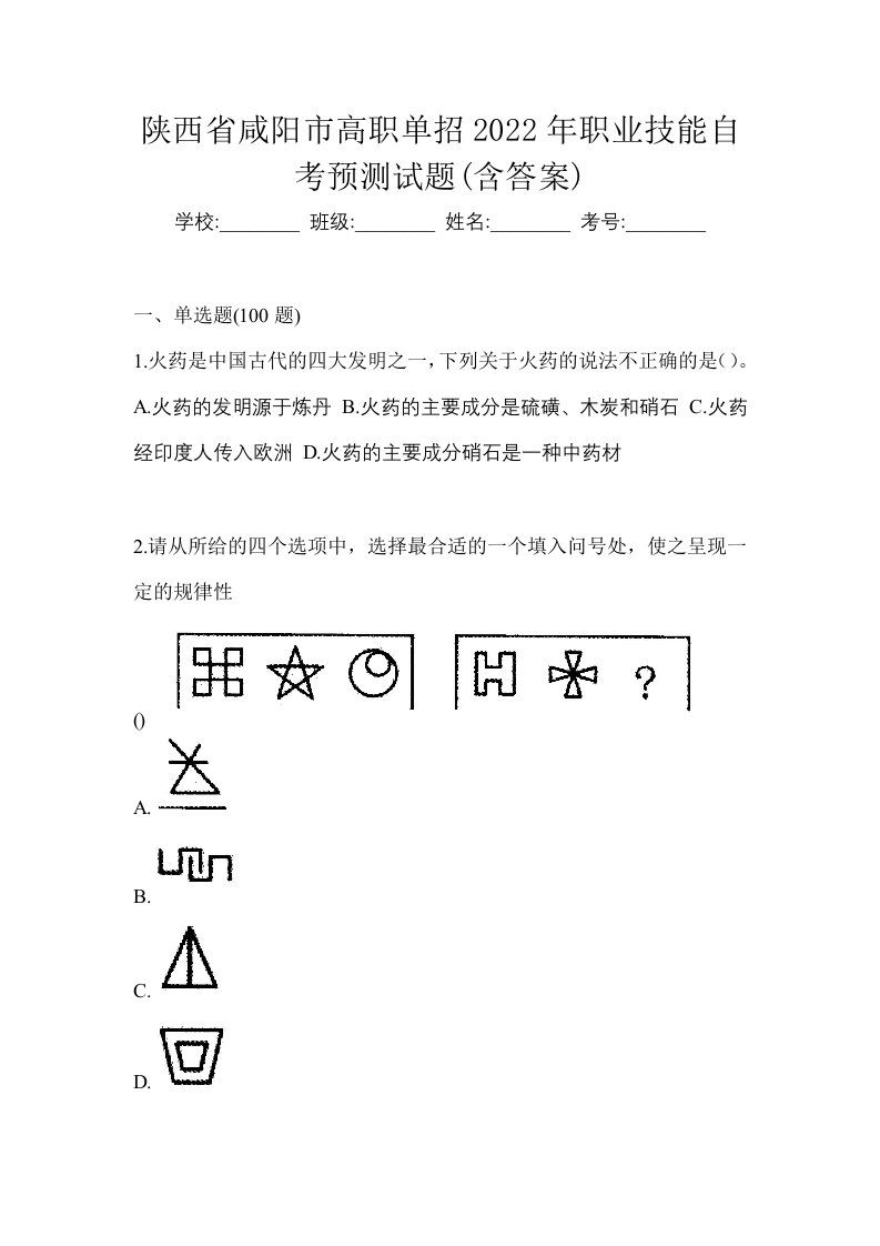 陕西省咸阳市高职单招2022年职业技能自考预测试题含答案