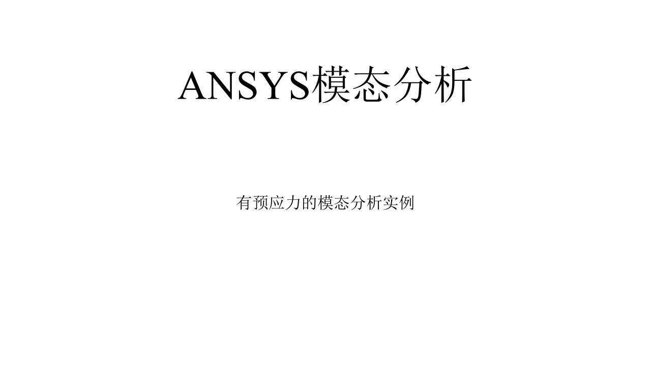 ANSYS模态