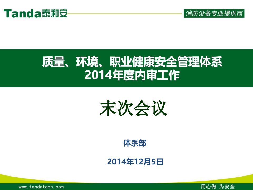 质量、环境、职业健康安全管理体系内审末次会议