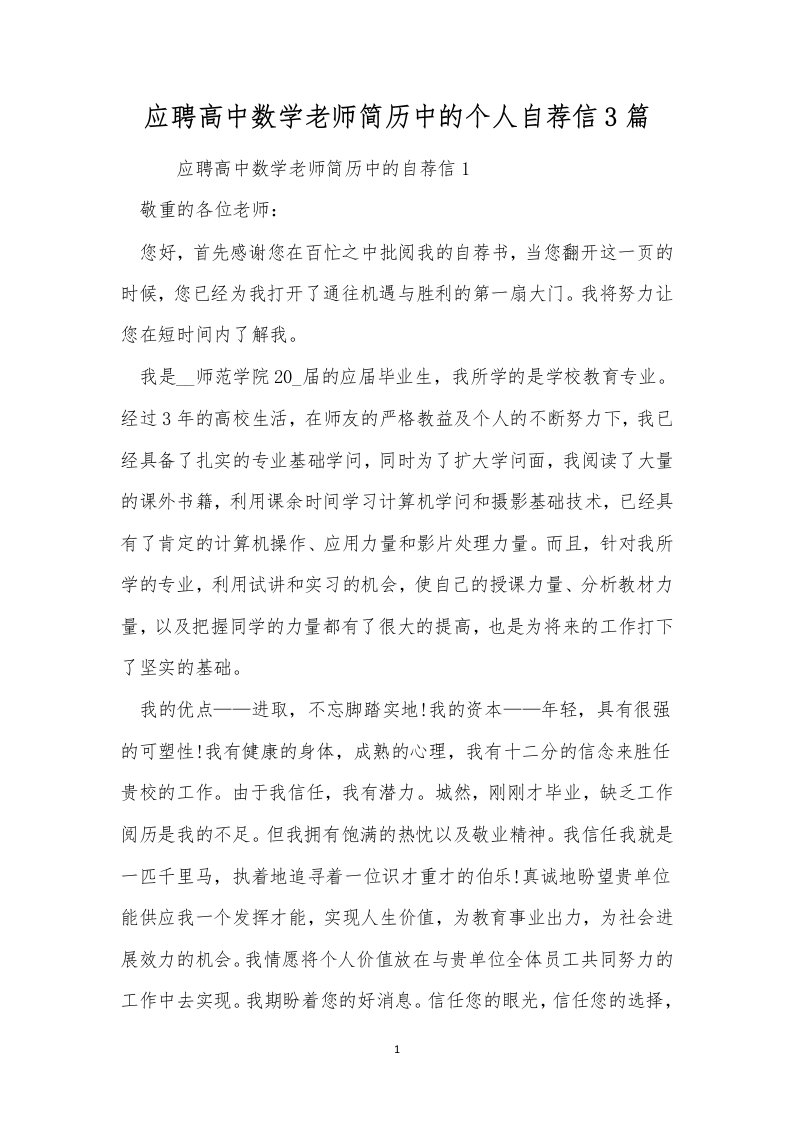 应聘高中数学老师简历中的个人自荐信3篇