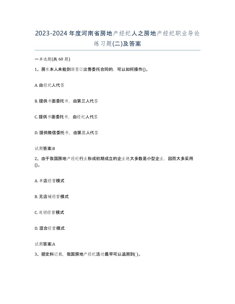 2023-2024年度河南省房地产经纪人之房地产经纪职业导论练习题二及答案