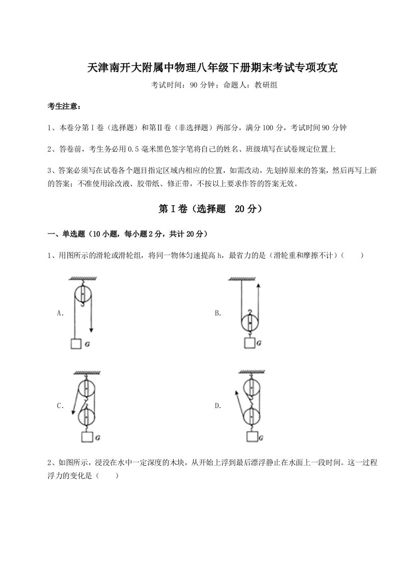 综合解析天津南开大附属中物理八年级下册期末考试专项攻克试题（含解析）