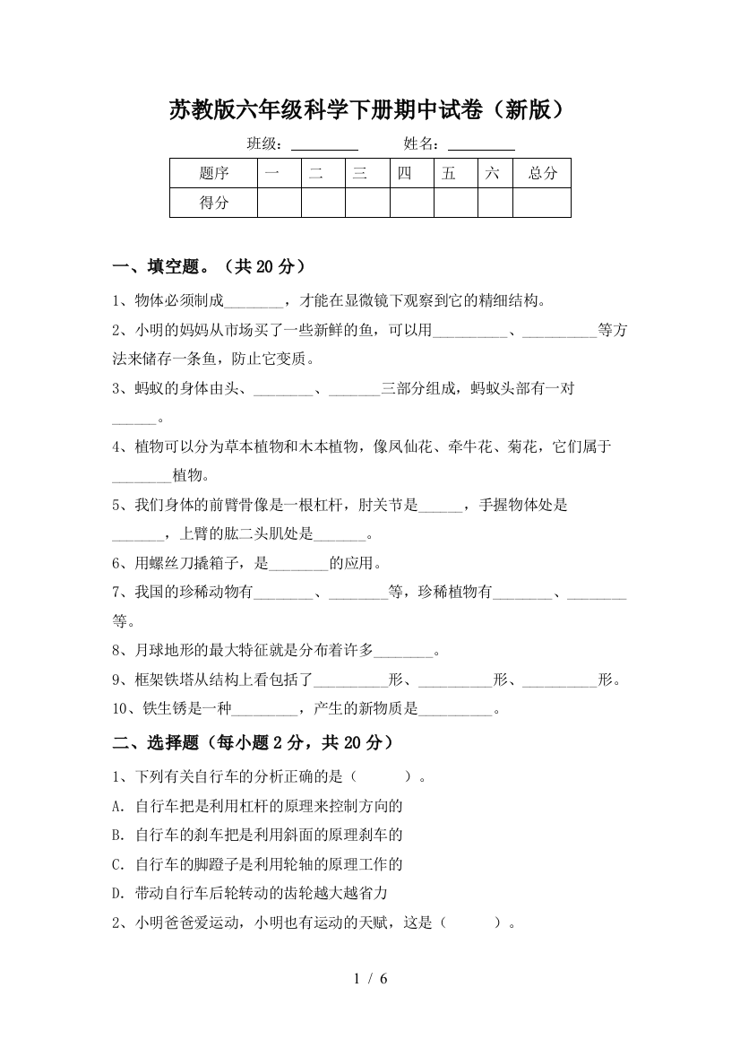 苏教版六年级科学下册期中试卷(新版)