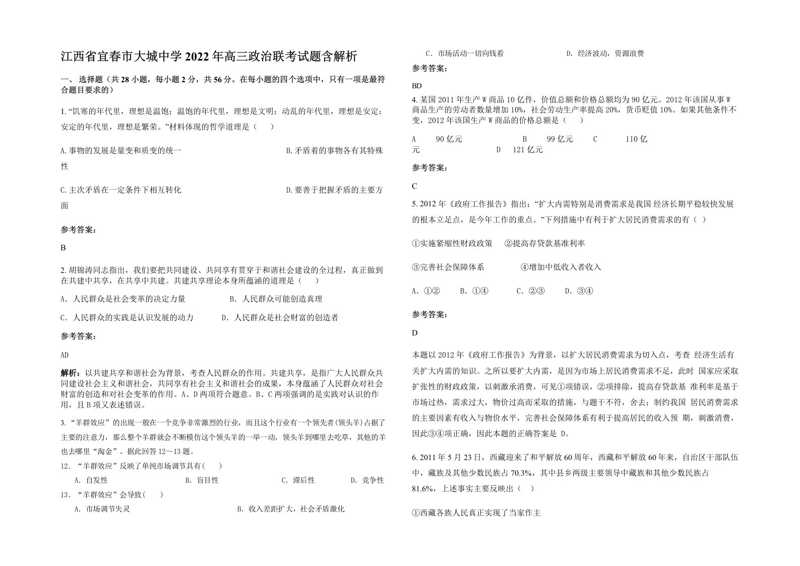 江西省宜春市大城中学2022年高三政治联考试题含解析