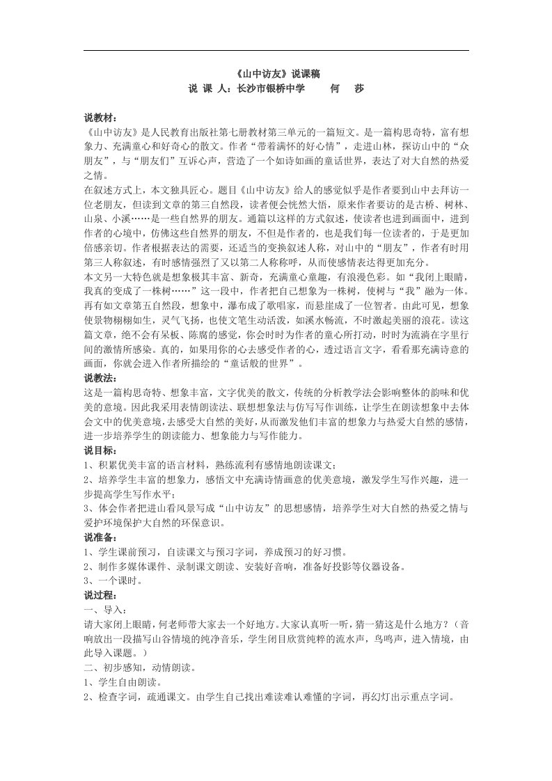 沪教版七下《山中访友》说课稿2篇